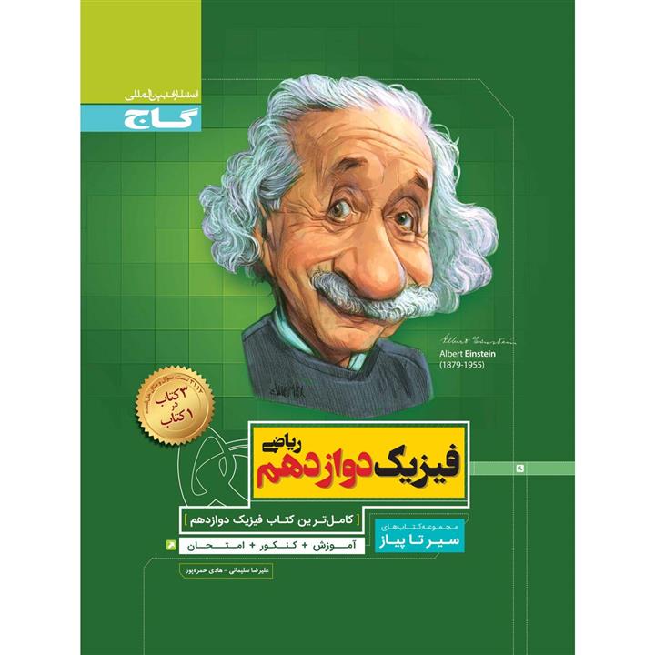 کتاب فیزیک دوازدهم ریاضی سری سیر تا پیاز اثر علیرضا سلیمانی و هادی حمزه پور انتشارات بین المللی گاج